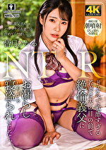 ドスケベで敏感すぎる若妻は夫の目の前で絶倫義父にお漏らししながら寝盗られました･･･。 皆月ひかる