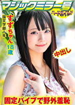 すず｜メーカー：マジックミラー号ハードボイルド