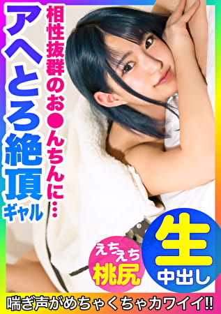 【アヘとろ絶頂!!】相性抜群のおんちんに何度もイキまくる青髪ミニマムギャルが可愛すぎたwww