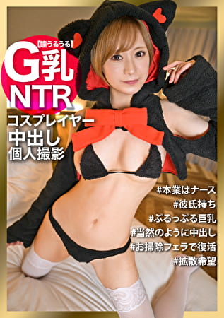 彼氏持ちのコスプレイヤーを騙して中出し！！性格◎の優しい現役看護師が困惑しつつも2回戦の大サービス！！
