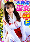 【激エロボディの不純潔巫女！！】SNSフォロワー10万人の超人気Fカップ人妻コスプレイヤーをヤリ部屋にんで旦那にナイショの不貞なま中出し！！！