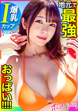 【爆乳Iカップ】地元で最のおっぱいを持つパチンコ店員登場!!揉んで、吸って、挟んで!!「おっぱいぶるん!ぶるん!」のド迫力乳揺れSEX