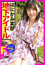 【素人・中出し】センター候補アイドルの中出し映像が流出！！プライベートな温泉旅行でセフレがハメ撮りした映像がダダ洩れ中ww