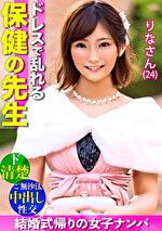 【ドレスで乱れる保健の先生】最高にエロい!!ド清楚なオンナが悶えイキ!!結婚式帰り&ご無沙汰ボディは2年ぶりのチ●ポを拒めない・・・絶頂ナマ中出し2連発!!