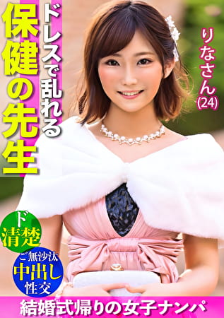 【ドレスで乱れる保健の先生】最高にエロい!!ド清楚なオンナが悶えイキ!!結婚式帰り&ご無沙汰ボディは2年ぶりのチポを拒めない・・・絶頂ナマ中出し2連発!!
