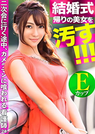 結婚式帰りの美女を汚せ!!二次会に行く途中、撮影カメラマンにドレス姿のまま喰われたEカップ看護師。