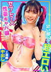 幼い顔して超エロい！！セフレが7人もいる性豪キャバ嬢を水着ナンパ！！ギャラ飲み生ハメSEXでキツマンに2連続中出ししたらガチギレされちゃったwww【色白ボディ】【ツインテール】
