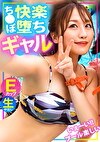 【水着ナンパ】「こんなに気持ち良いの初めて･･･」プールでナンパした生意気E乳ギャル、彼氏より大きいチポに快楽堕ち･･･！！