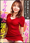 無駄な贅肉なしの美しいスレンダーBODY！！元キャバ嬢でプライドの高い港区女子をギャラ飲みオチポ成敗！！