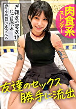 【素人・ハメ撮り】友達のセックス、勝手に流出