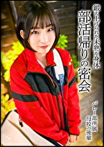 【素人・ハメ撮り】バレー部のボーイッシュ美女と部活帰りの密会。鍛え上げられた色白スレンダーな未熟の身体。