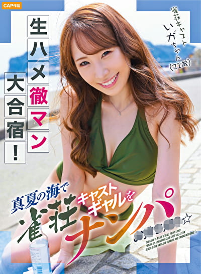 生ハメ徹マン大合宿！真夏の海で雀荘キャストギャルをナンパお持ち帰り☆