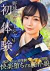 野球部のマネージャーが初体験でポルチオ開発されてアヘ顔絶頂ww二連続中出し＆潮吹きで無事ちぽの虜になる