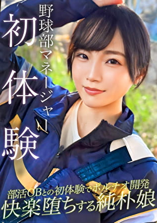 野球部のマネージャーが初体験でポルチオ開発されてアヘ顔絶頂ww二連続中出し＆潮吹きで無事ち〇ぽの虜になる