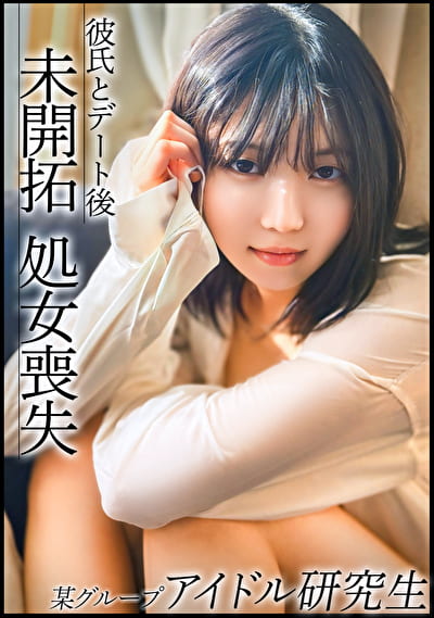 芋っぽさがまだ少し残る今話題のアイドル研究生。日々のレッスンから解放され都内デート後に彼氏と処女喪失！？