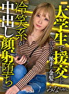 大学生で円光でしか収入がない派手な金髪のみなちゃん。冷笑系で世の中を舐めまくっていてもモデル体型で可愛すぎる顔面の前では大人しくお金を払うしかありませんでしたww