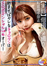 【素人・中出し】【ぶっかけられても圧倒的ビジュ ザーメンすら映えさせるヤリマンJD】おに飲まれ、なし崩しで同級生とった勢いでナマ性交！『いつも中出してるもん…』自ら膣内誘導にどっぷり中出し！《コス上目遣い乳首舐め＆手コキ》見つめられたら勃起不可避！！本気ピストンで対抗ガチアクメ→濃厚顔射Finish！【あまちゅあハメREC＃みさと＃大学生】