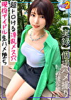 【これがアイドルの裏の顔...されて性癖歪んだキレカワ現役アイドル】ライブ終わりにホテル直行、セフレのチポを前に言いなり状態...『もっと叩いてぇ／／／』や首めハードプレイに絶叫絶頂...！子宮口めがけ止まらない猛ピス→ファンも絶句の連続中出し＆顔面シャワー！※ヲタクと淫行ファンサ動画有【あまちゅあハメREC＃あみ＃現役アイドル】