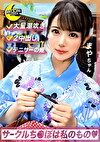 清楚な浴衣姿で親友の彼ちぽに跨る淫女まやや≪テニサー内の男はほぼ穴兄弟の真正ビッチ！滴るほど潮まき散らし猥尻振るわせながら裏切りSEXに恍惚...背徳感皆無の濃厚ザーメン2連続中出し！≫
