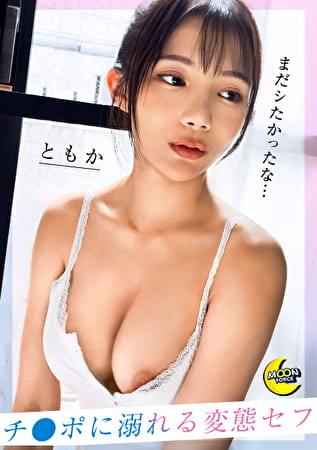 トップアイドル級の圧巻ビジュアルx無類のチ●コ好き淫乱女子【ともちん（OL）】『まさ君のちんちんじゃなきゃヤダ･･･』／浮気がバレてハメ撮り確定／生SEXはまさ君だけ／ごっくん／中出し／ぶっかけ／顔射