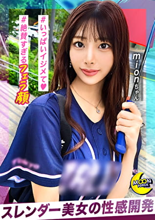 世界の誰よりも可愛い無双美貌xエロ甘え上手なスタイル抜群野球女子【＠mion（女子大生）】【中出し】【ごっくん】【何をしても映える美女】【心も美人】【潤んだ瞳】【エロい舌遣い】【敏感体質】【濡れやすい】【ドМ】【オナニー】【美脚】【美腋】【変態】【曲線美】【やさしさとヤラしさの塊】