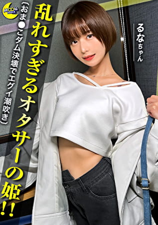 有名私大No.1顔面偏差値のエリート美少女×おま●こダム決壊でエグイ量の潮吹きをしちゃう／／／【るな（大学生）】【オタサーの姫】【イチャラブ系】【ちっぱい！】【パイパンおま●こ】【中出し】
