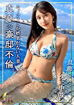 【素人・人妻】浮気チポを自宅にみ堂々不倫SEXに明け暮れる美人妻！プールで開放的になった女神級G乳ビキニのドスケベボディに勃起不可避で生挿入→チコを咥え込み離さないパイパンマコが激しいピストンに感じすぎて旦那も使うソファや寝室でイキ潮連発の連続絶頂！夫婦の愛の巣を潮と精子でビチョビチョに汚して生中＆顔射2連発！【えみ／26歳／結婚2年目】