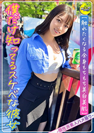 天然記念物級の白桃美肌×清楚な見た目でHに貪欲ギャップ萌え彼女【はるち（会社員）】【透き通る瞳】【火照る色白美肌】【黒髪美少女】【高身長脚長スレンダー】【つきたてのおもちのような美尻を突きまくる】【イチャらぶ♪中出し】
