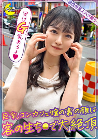 ハプバー通いの激カワ清楚顔ビッチコンカフェ嬢× 手のひらに吸い付くマシュマロ柔G乳【わかば（コンカフェ嬢）】【ビジュ爆発の困り顔】【ご奉仕責め】【むちむちおっぱい】【ハメ撮り希望】【客と繋がりがち】【店外常習者】