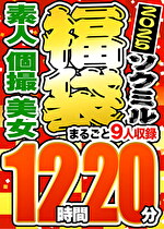 【期間限定☆ソクミル福袋 2025】素人 個撮 美女 12時間20分 ※3／18（水）朝10時まで