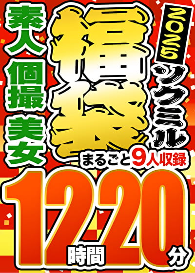 【期間限定☆ソクミル福袋 2025】素人 個撮 美女 12時間20分 ※2／1（土）朝10時まで