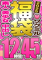 【スペシャル福袋】素人 美少女 中出し 9人収録 12時間45分 ※3／18（水）朝10時まで