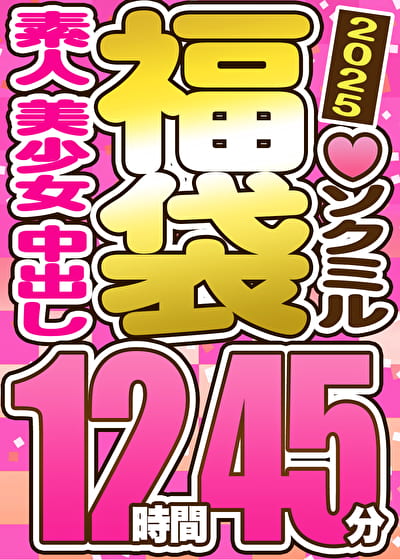 【スペシャル福袋】素人 美少女 中出し 9人収録 12時間45分 ※3／22（土）朝10時まで