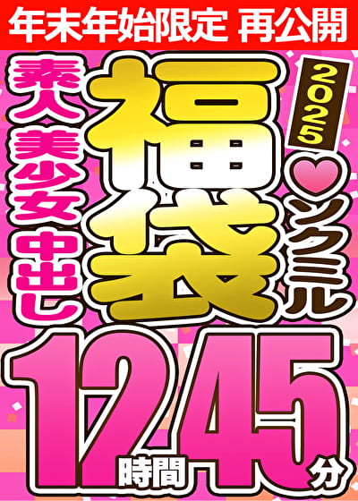【スペシャル福袋】素人 美少女 中出し 9人収録 12時間45分 ※1／15（木）朝10時まで