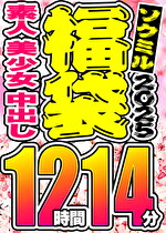 【ソクミル 春のSP福袋】素人 美少女 中出し 9人収録 12時間14分 ※3／18（水）朝10時まで