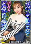 会社でもモテモテな小悪魔美少女部下x抱き心地抜群な淫乱BODYを貪りハメ狂う 【りあ（OL）】