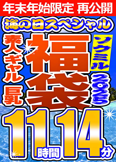 【ソクミルSP福袋 2025夏】素人 ギャル 巨乳 8人収録 11時間14分 ※1／15（木）朝10時まで