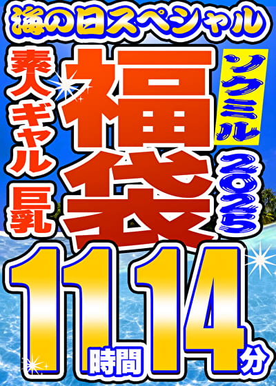 【ソクミルSP福袋 2025夏】素人 ギャル 巨乳 8人収録 11時間14分 ※3／18（水）朝10時まで