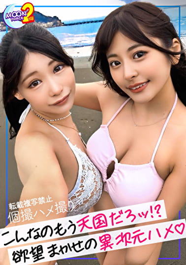 【F&Hカップの巨乳娘2人と水着で3Pハメ撮り!!】押せばヤレそうな股ゆる娘2人と海水浴デート!!ノリとテンションだけでホテインしてのW巨乳を超堪能!!交互にハメ倒し、チ○コが乾く暇なし!!両者平等に中出しをブチかます!!【あまちゅあハメREC#ひま&ひな#居酒屋店員】 【F&Hカップの巨乳娘2人と水着で3Pハメ撮り!!】押せばヤレそうな股ゆる娘2人と海水浴デート!!ノリとテンションだけでホテインしてのW巨乳を超堪能!!交互にハメ倒し、チ○コが乾く暇なし!!両者平等に中出しをブチかます!!【あまちゅあハメREC#ひま&ひな#居酒屋店員】