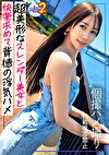【極上･･････ッ！美脚x腹筋の神スタイル美女と背徳すぎる真っ昼間SEX】友人の美人すぎるカノジョ（しかも仕事仲間のヘアメさん）とのバレたら即いろいろ詰みまくり浮気SEX！170cm超のモデル級スレンダーBODYを堪能しつつ濃厚中出し！･･････のあとは超柔軟Y字開脚マコから精子がとろ～り･･････。【あまちゅあハメREC＃あや＃ヘアメイク】