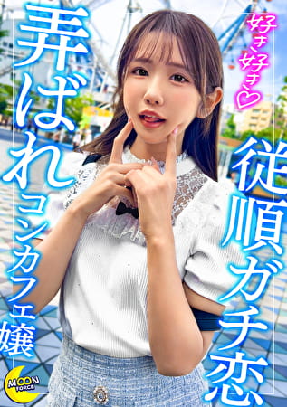 ホストにガチ恋するコンカフェ嬢x前日3回戦→寝起きドッキリ！朝シャン即フェラ口内射精→チェックアウトまで拘束中出し連戦SEX！【いおり（コンカフェ嬢）】