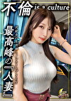 「初恋相手と再燃する禁断の炎」既婚インフルエンサーのあかねが地元イベントで運命の再会！密会デートから始まる、生ハメ挿入に綺麗ボディを震わせ「今日で終わりたくない･･･また会いたい」とだいちゅきホールド！「すきだよ･･･」と囁きながら高速ピストンにイキ狂い！中出し・顔射の2連発の甘々不倫SEX！【あかね／26歳／結婚1年半】
