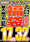 【ソクミル福袋 春の特大SP】素人 美少女 巨乳 13人収録 17時間32分