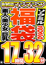 【ソクミル福袋 春の特大SP】素人 美少女 巨乳 13人収録 17時間32分 ※3／31（火）朝10時まで