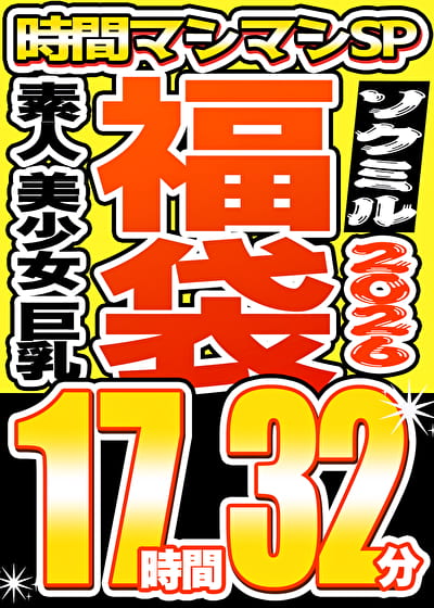 【ソクミル福袋 春の特大SP】素人 美少女 巨乳 13人収録 17時間32分 ※3／31（火）朝10時まで