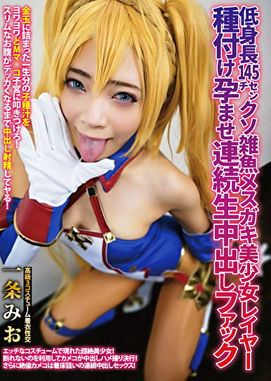 低身長145センチ クソ雑魚ガキ美少女レイヤー種付け孕ませ連続生中出しファック 一条みお