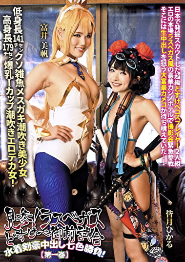 見参！ラスベガスどすけべ御前試合 水着剣豪中出し七色勝負！【第一巻】 皆月ひかる 富井美帆