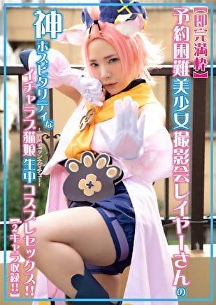 予約困難美少女撮影会レイヤーさんの神ホスピタリティなイチャラブ猫娘生中コスプレセックス！！【2キャラ収録！！】