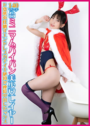 140センチ台ミニマムパイパン美少女レイヤー ド変態本性晒すエンドレスガチイキ絶頂3P連続中出しセックス