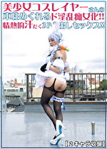 美少女コスプレイヤーさんの本性めくれるド淫乱痴女化！！情熱的汗だく3P中出しセックス！！【2キャラ収録！！】